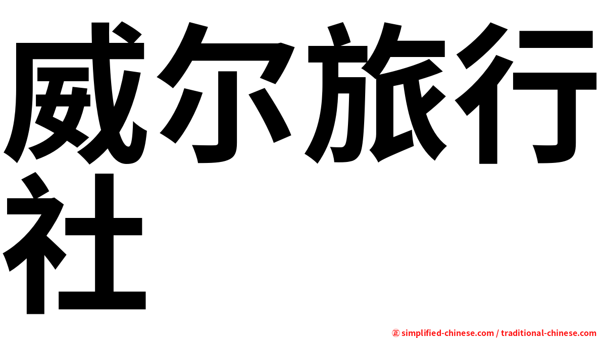 威尔旅行社
