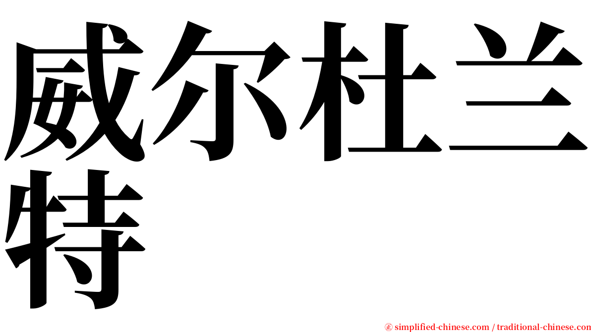 威尔杜兰特 serif font