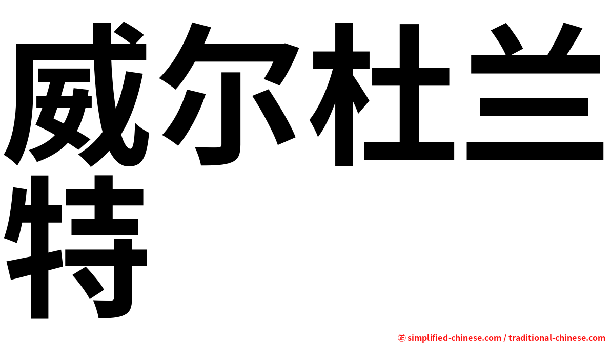 威尔杜兰特