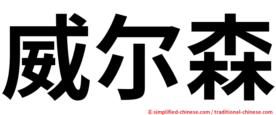 威尔森