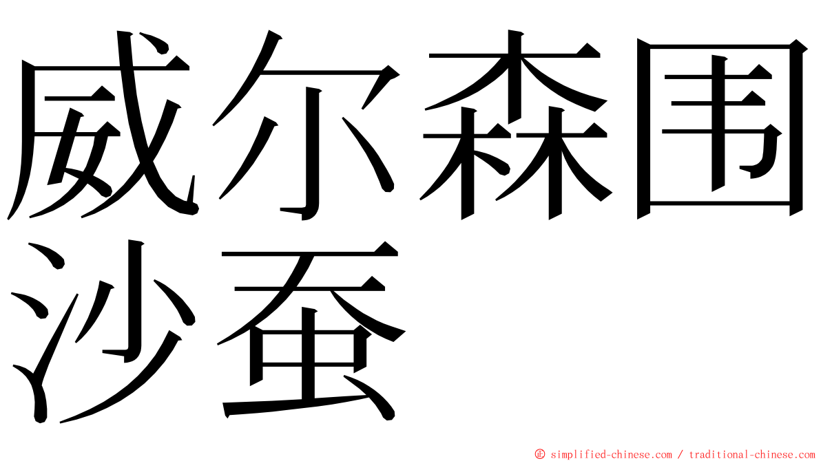 威尔森围沙蚕 ming font