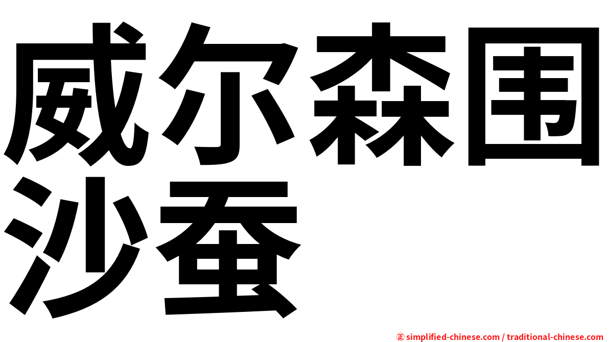 威尔森围沙蚕