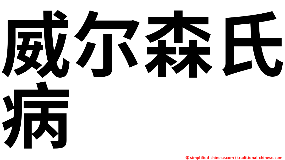 威尔森氏病