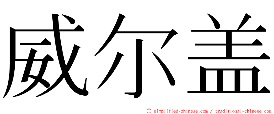 威尔盖 ming font