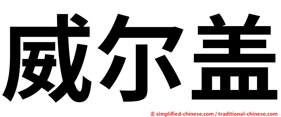 威尔盖
