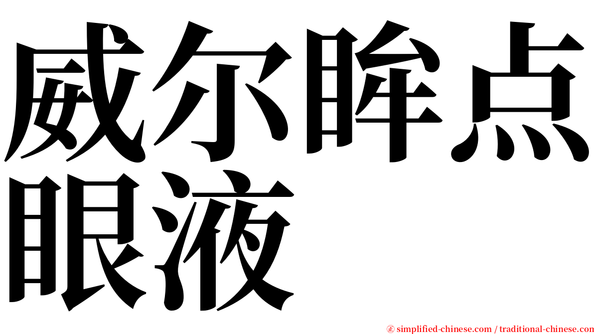 威尔眸点眼液 serif font