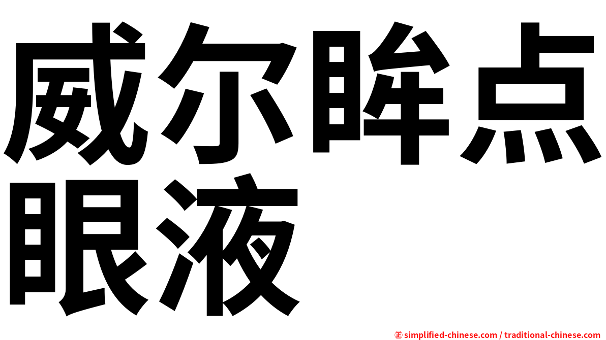 威尔眸点眼液