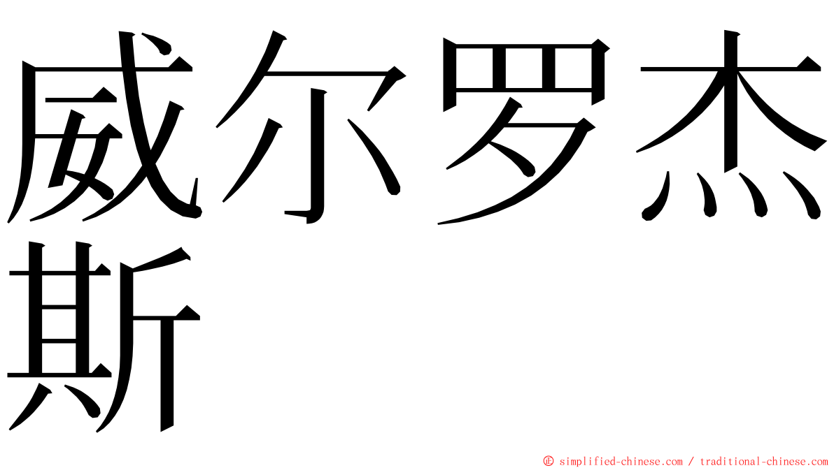 威尔罗杰斯 ming font