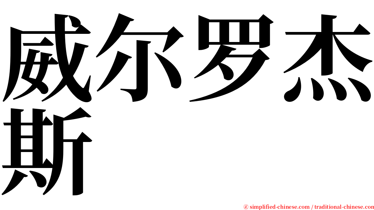 威尔罗杰斯 serif font