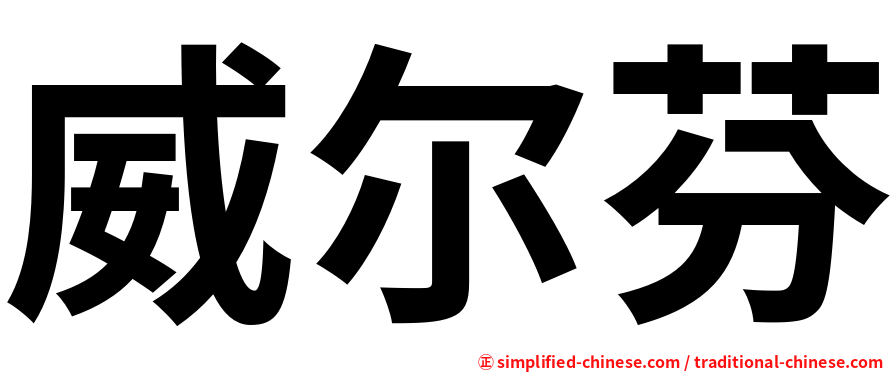 威尔芬