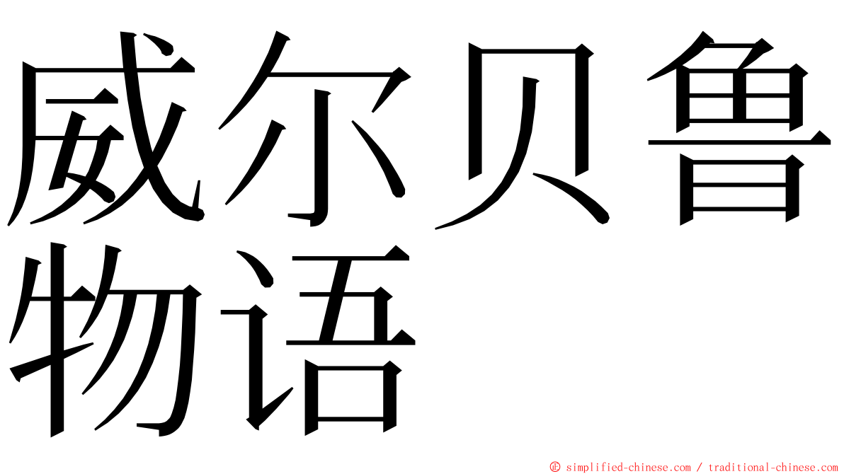 威尔贝鲁物语 ming font