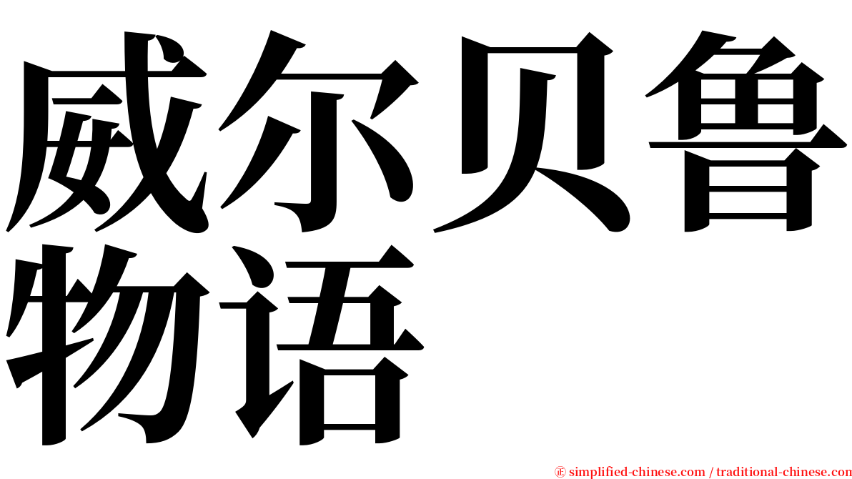 威尔贝鲁物语 serif font