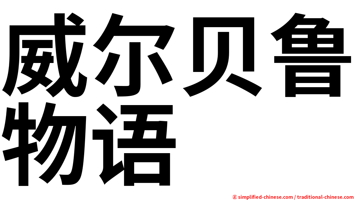威尔贝鲁物语