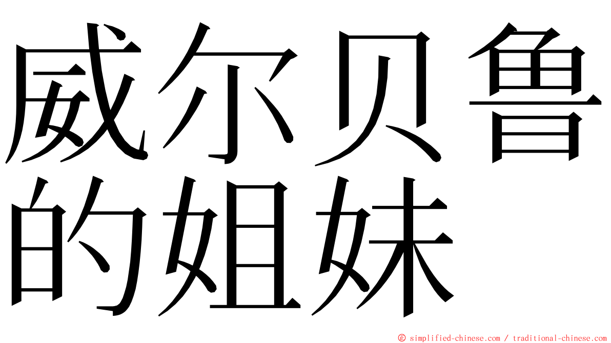 威尔贝鲁的姐妹 ming font