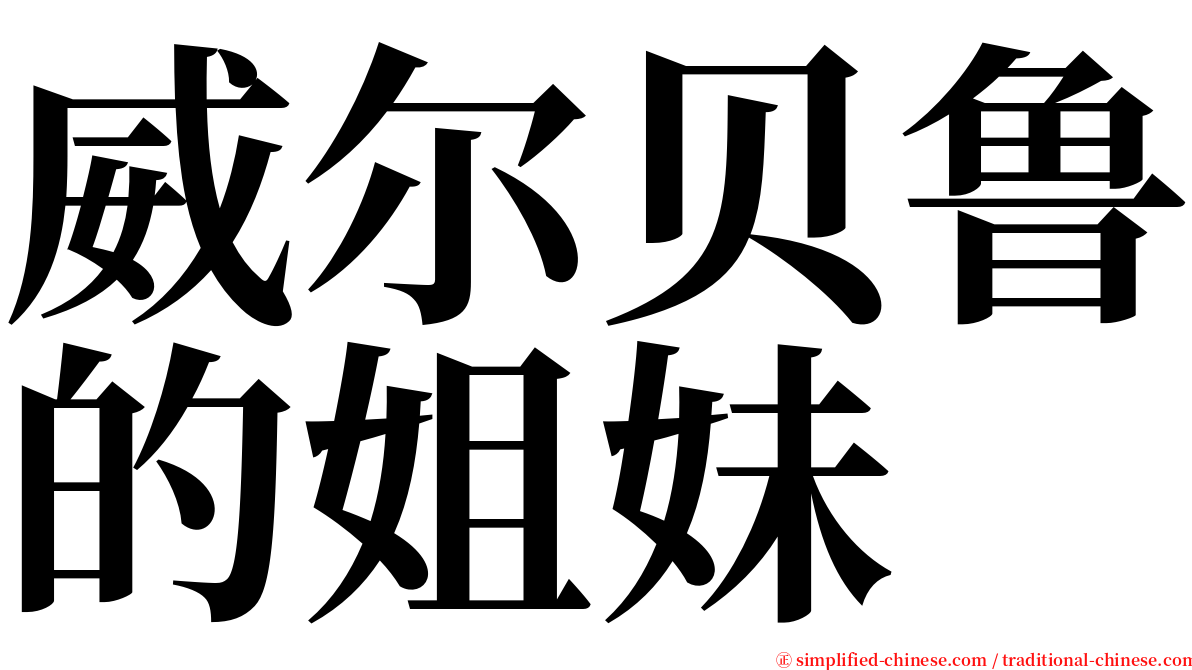 威尔贝鲁的姐妹 serif font