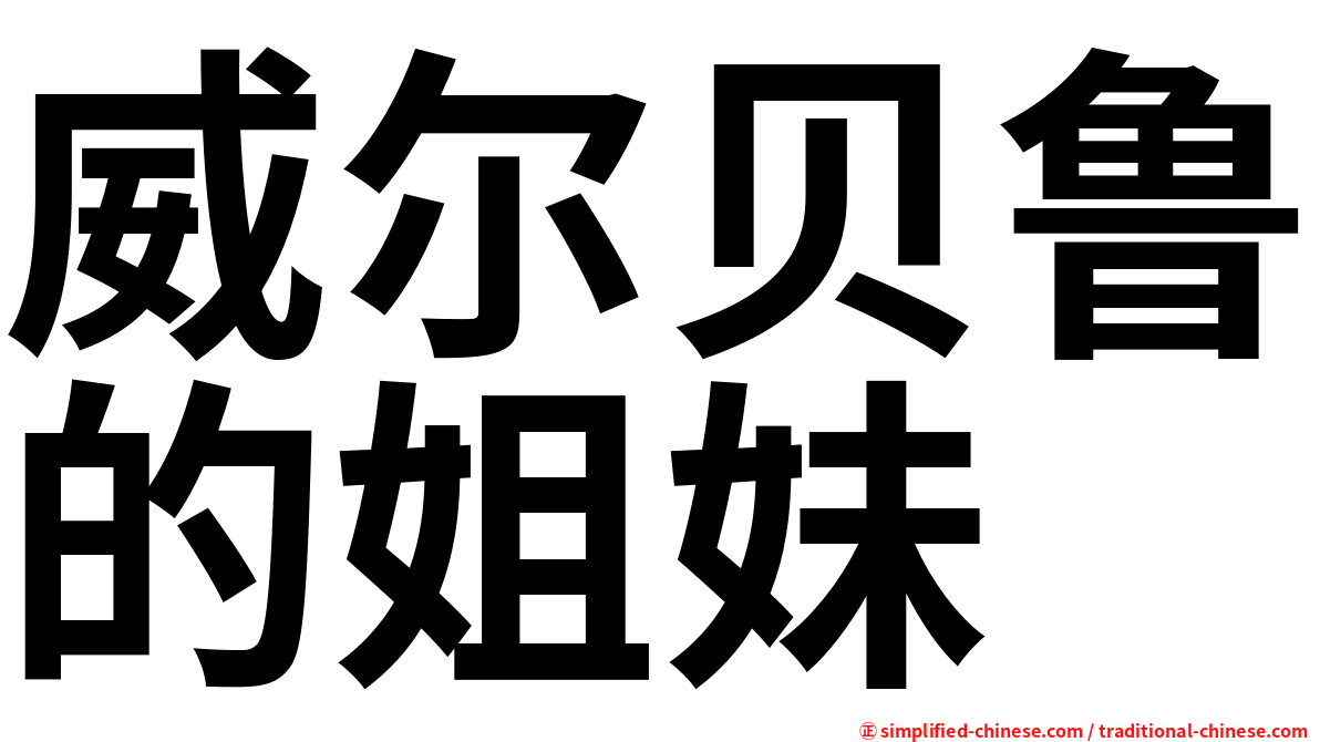 威尔贝鲁的姐妹