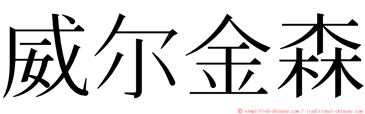 威尔金森 ming font