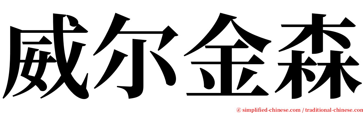 威尔金森 serif font