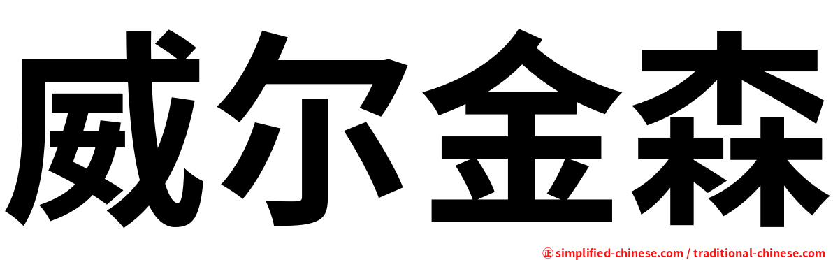 威尔金森