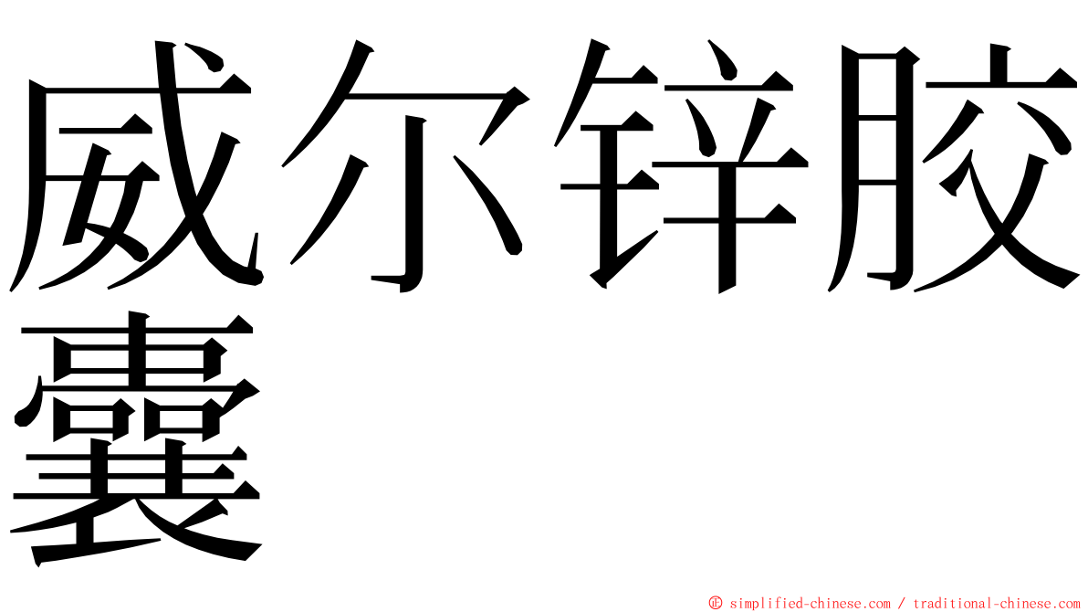 威尔锌胶囊 ming font