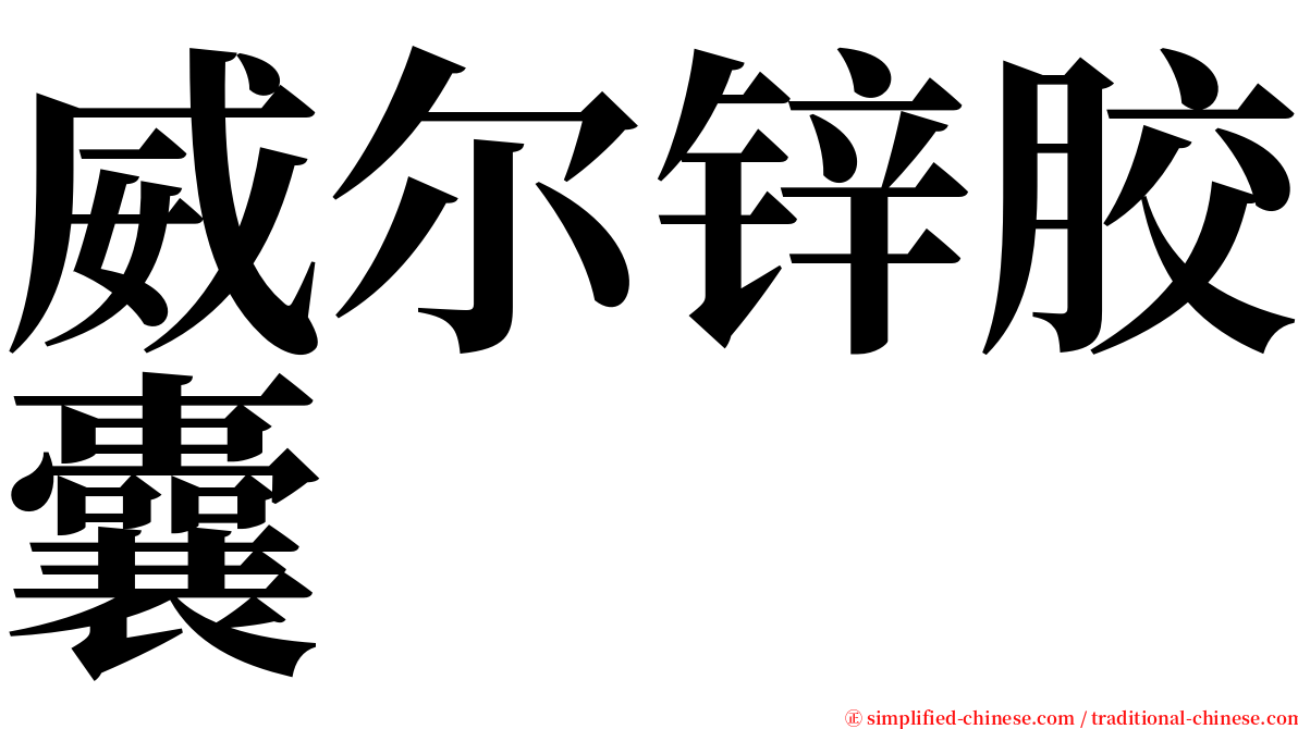 威尔锌胶囊 serif font
