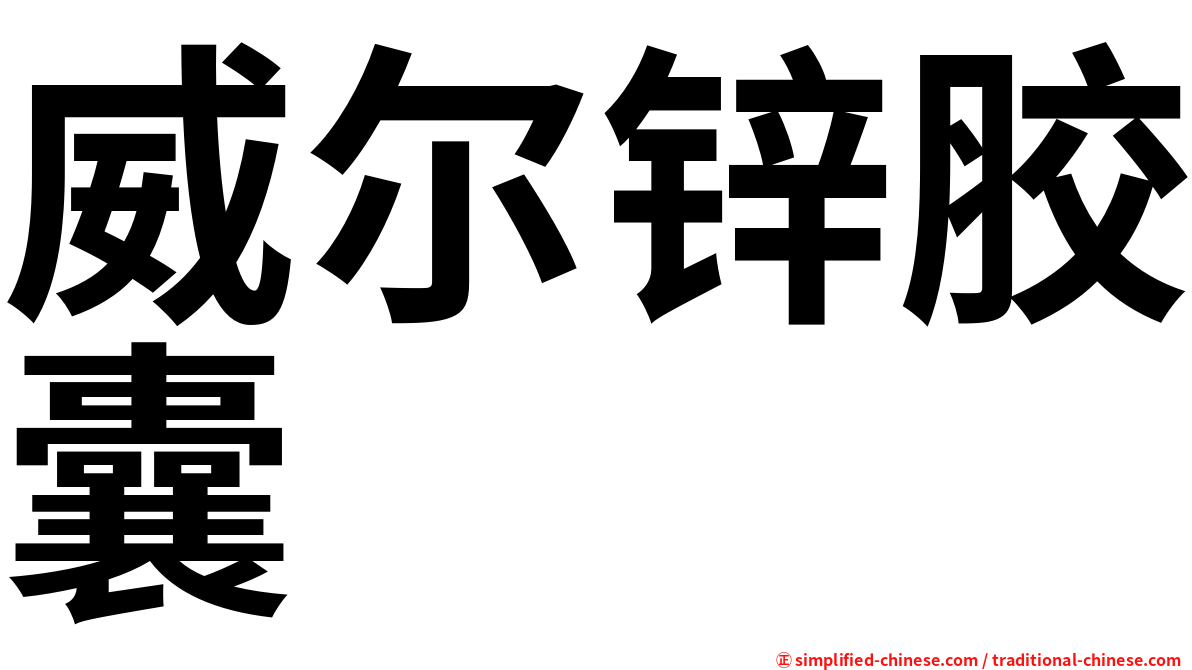 威尔锌胶囊