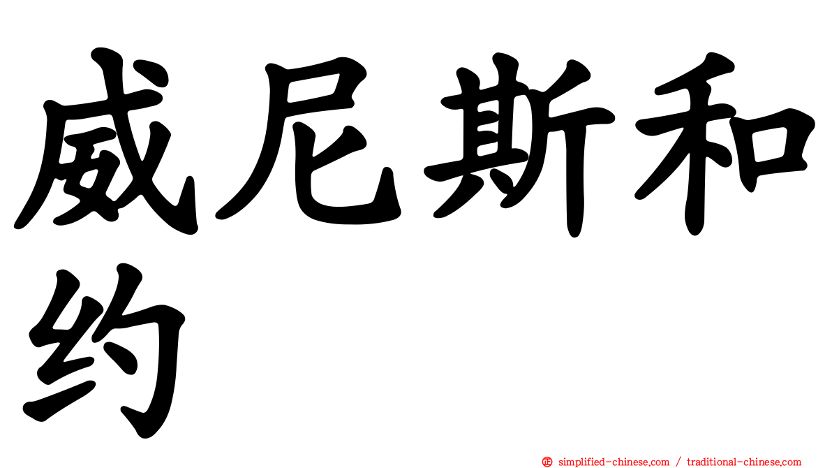 威尼斯和约