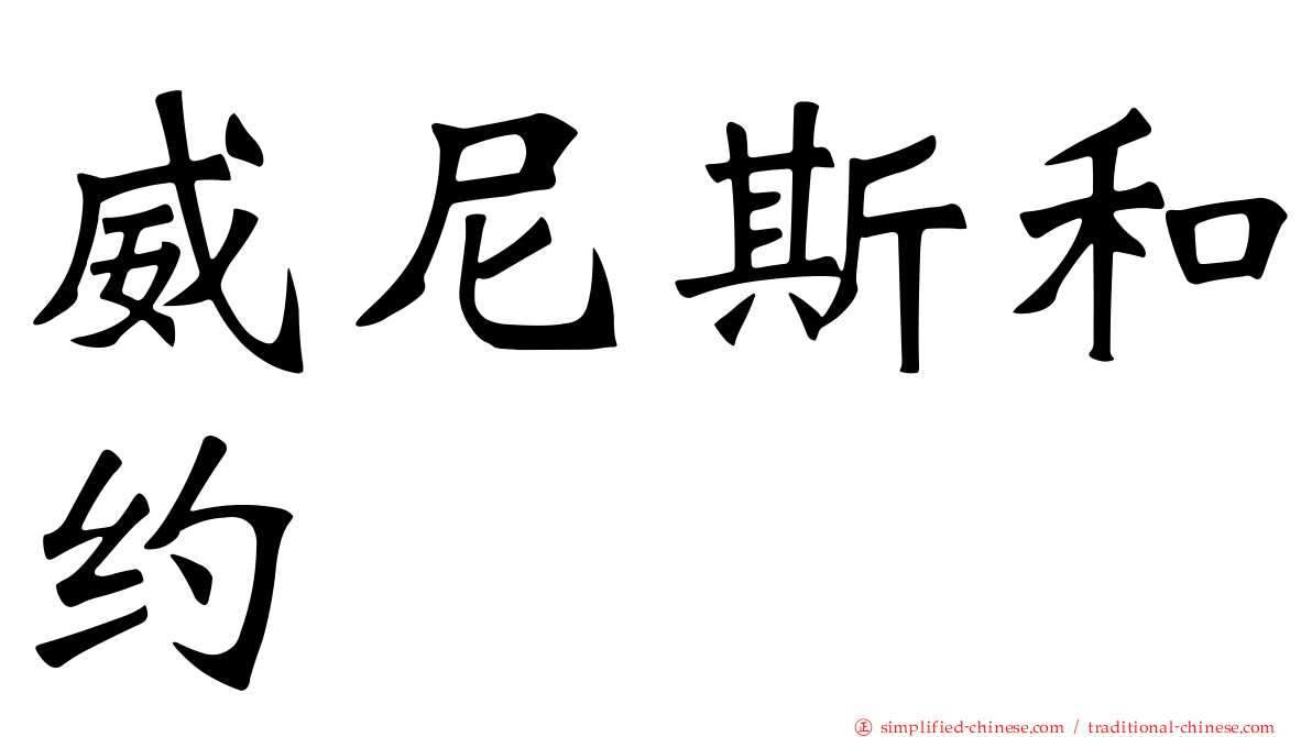 威尼斯和约