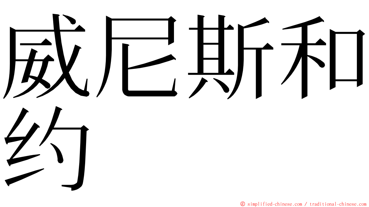 威尼斯和约 ming font