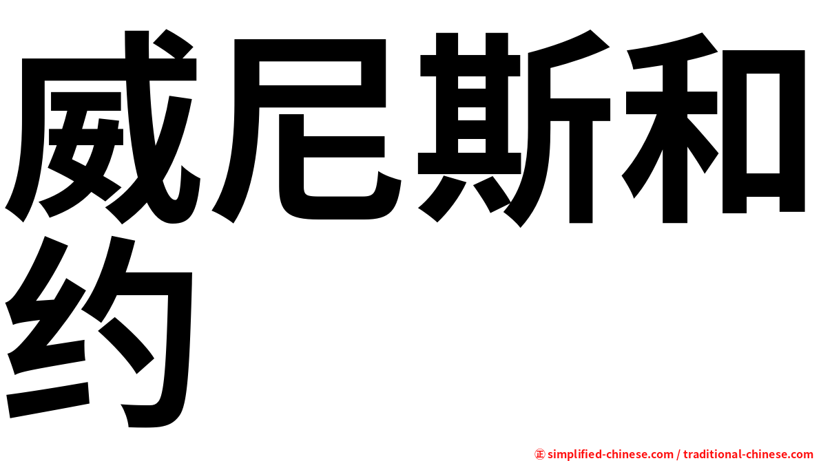 威尼斯和约