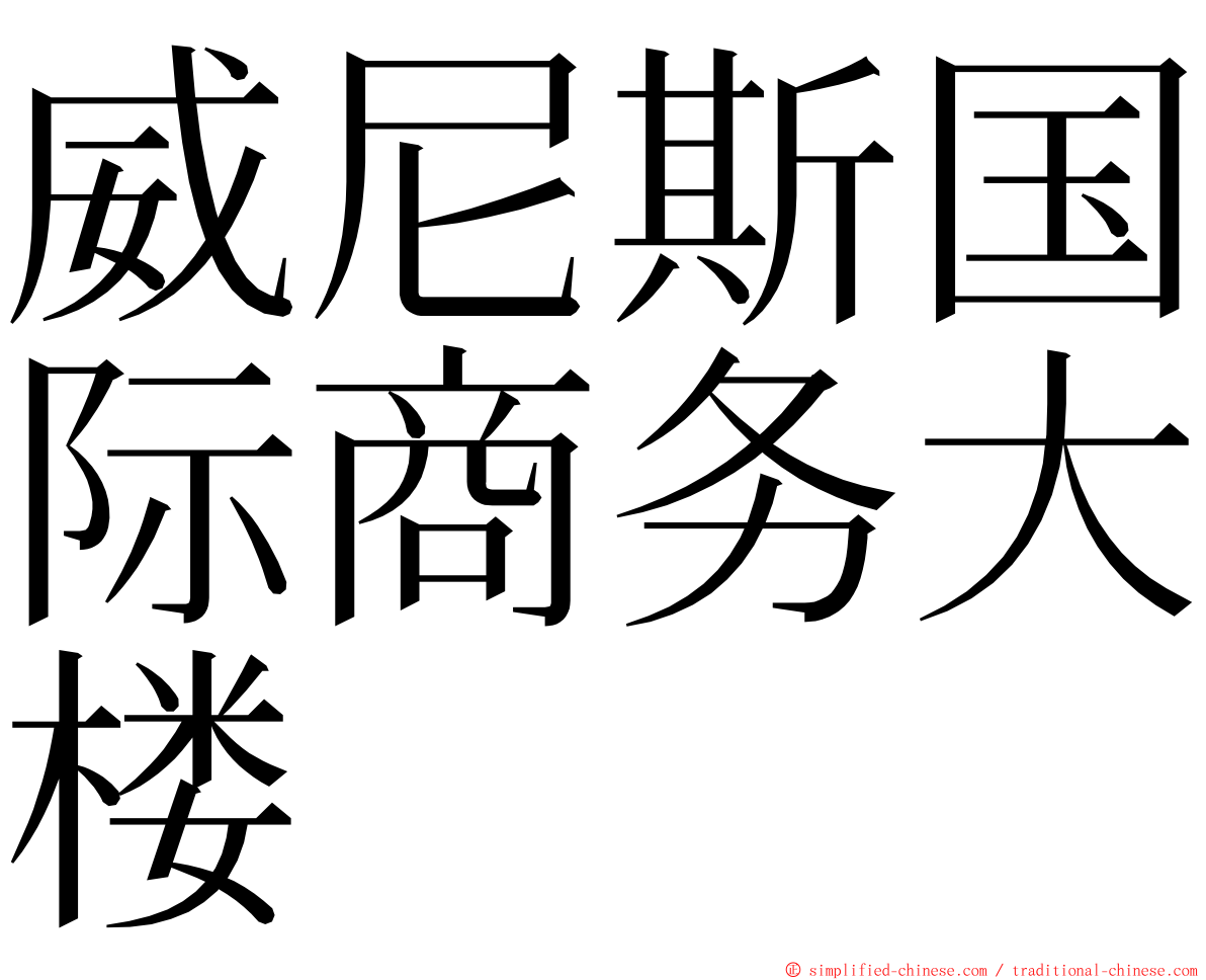 威尼斯国际商务大楼 ming font