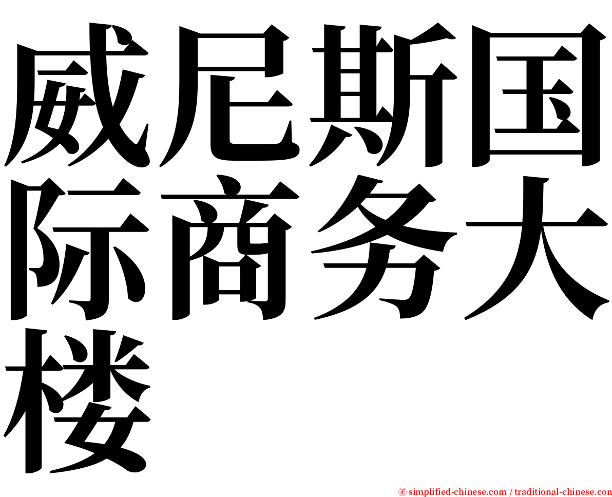威尼斯国际商务大楼 serif font