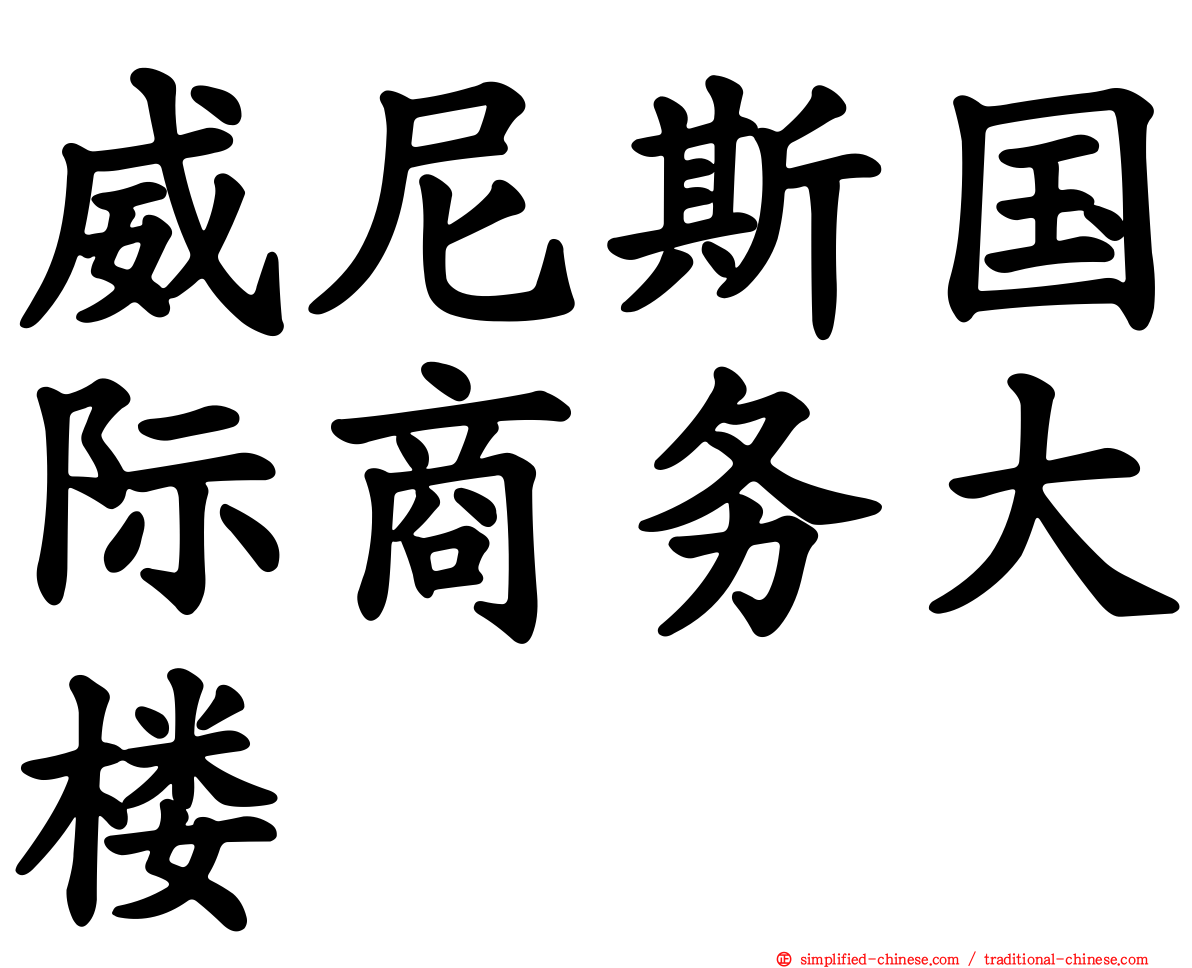 威尼斯国际商务大楼