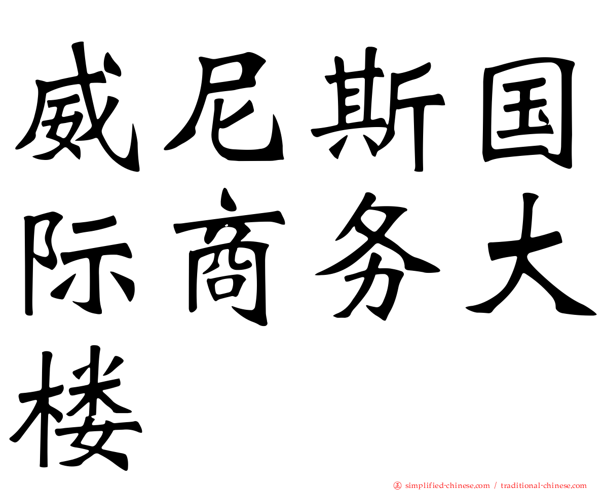 威尼斯国际商务大楼