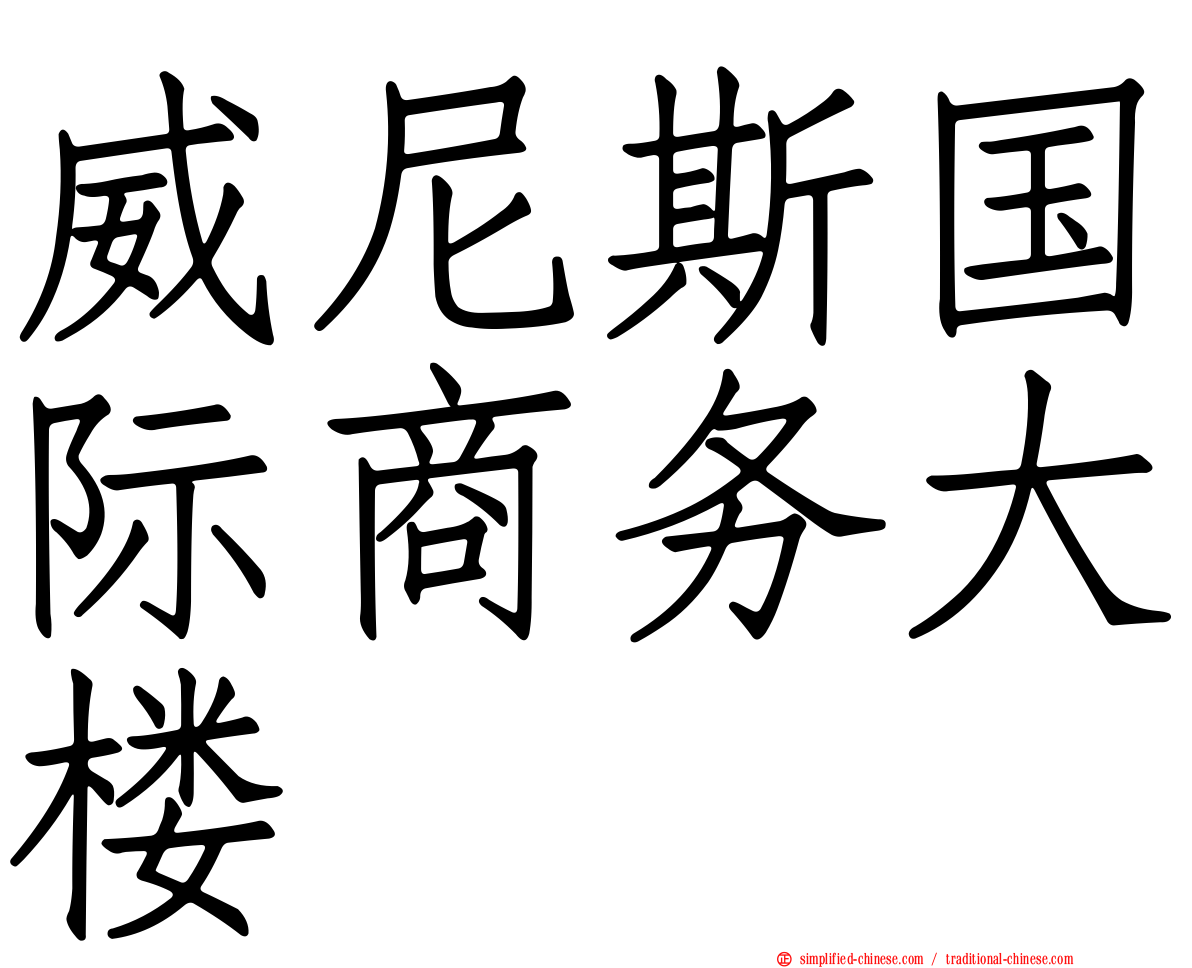 威尼斯国际商务大楼