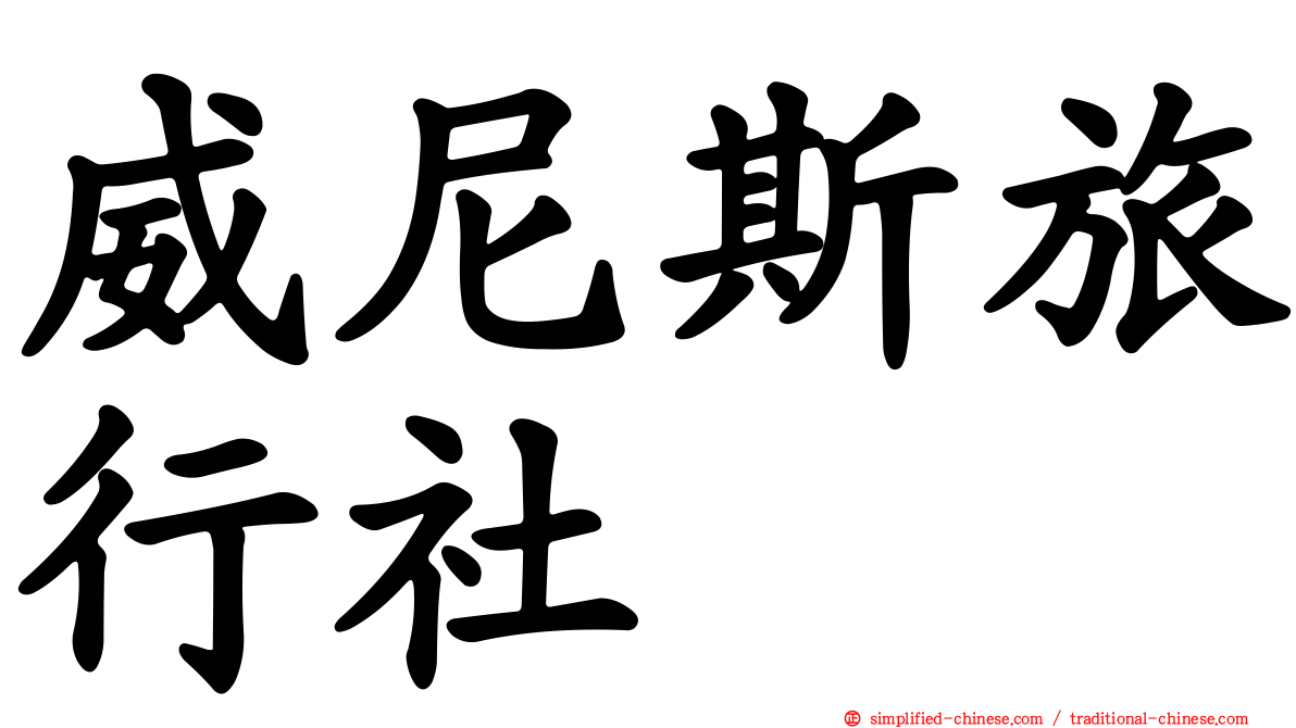 威尼斯旅行社