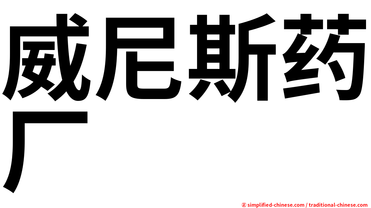 威尼斯药厂