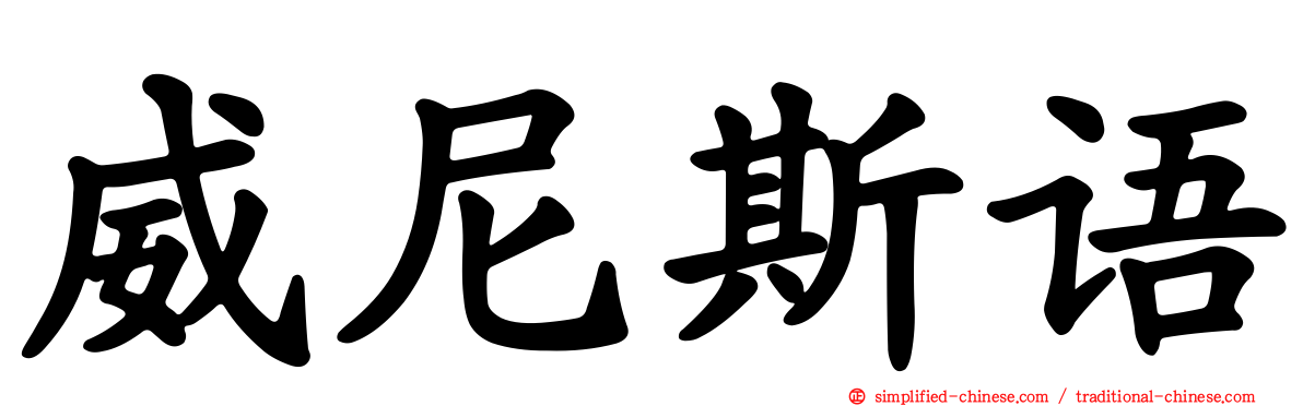 威尼斯语