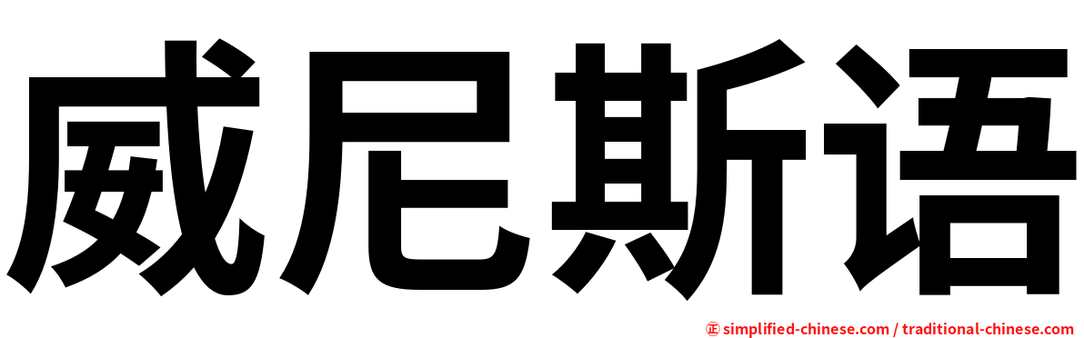 威尼斯语