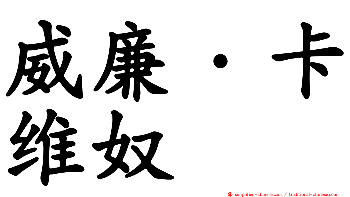威廉·卡维奴