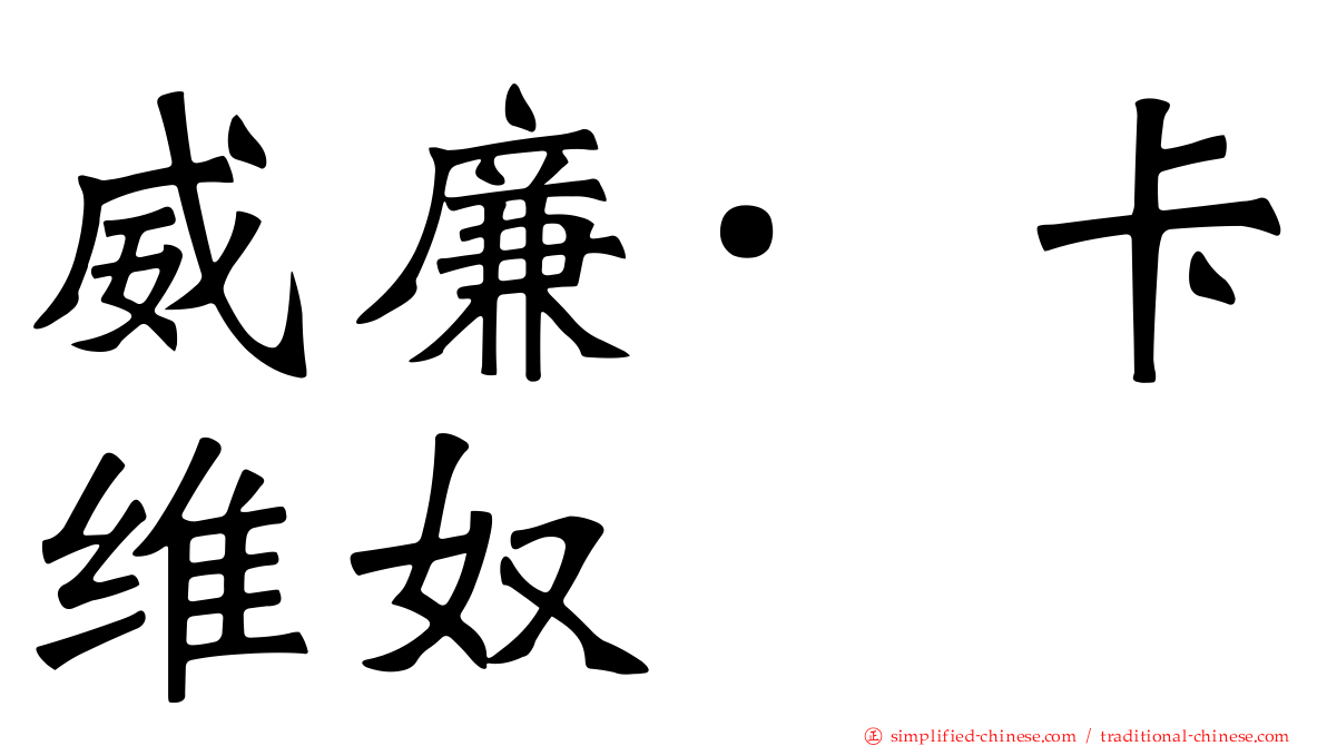 威廉·卡维奴