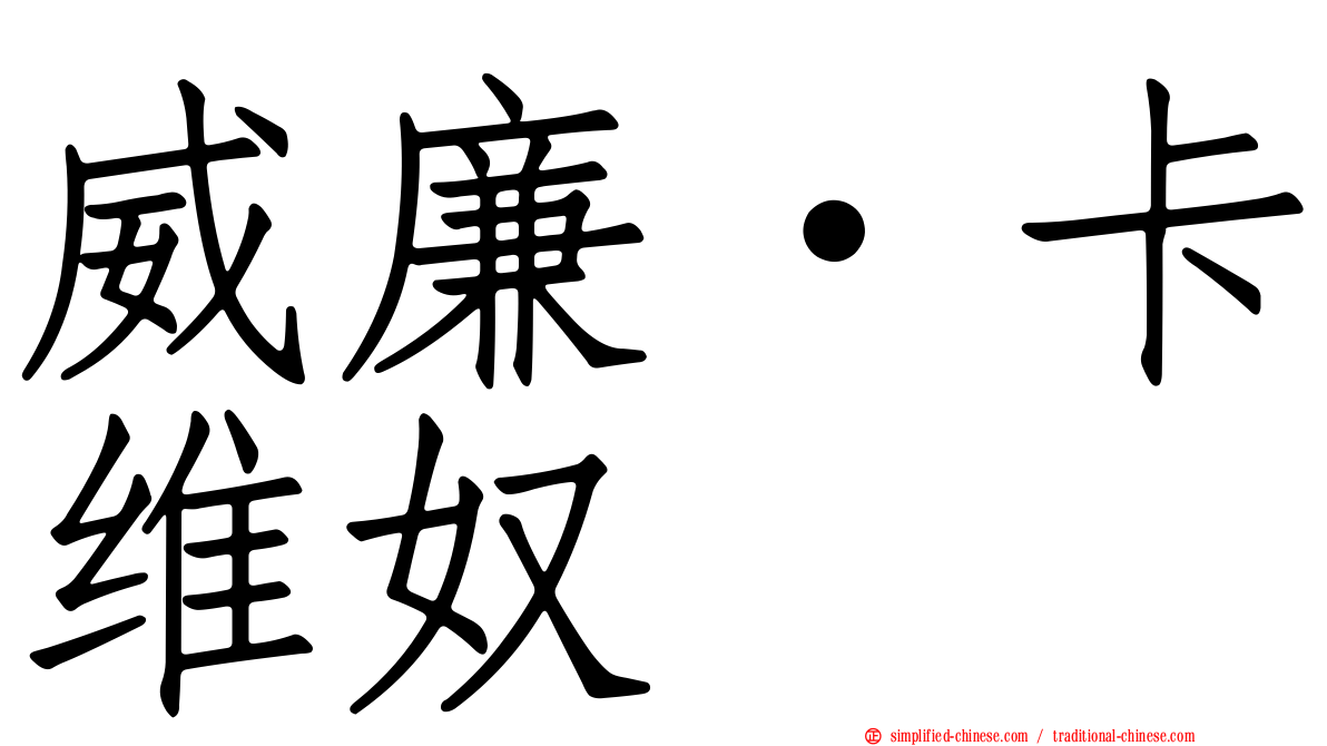 威廉·卡维奴