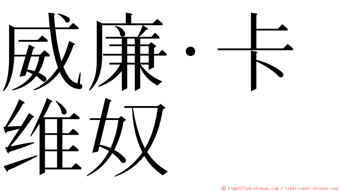 威廉·卡维奴 ming font