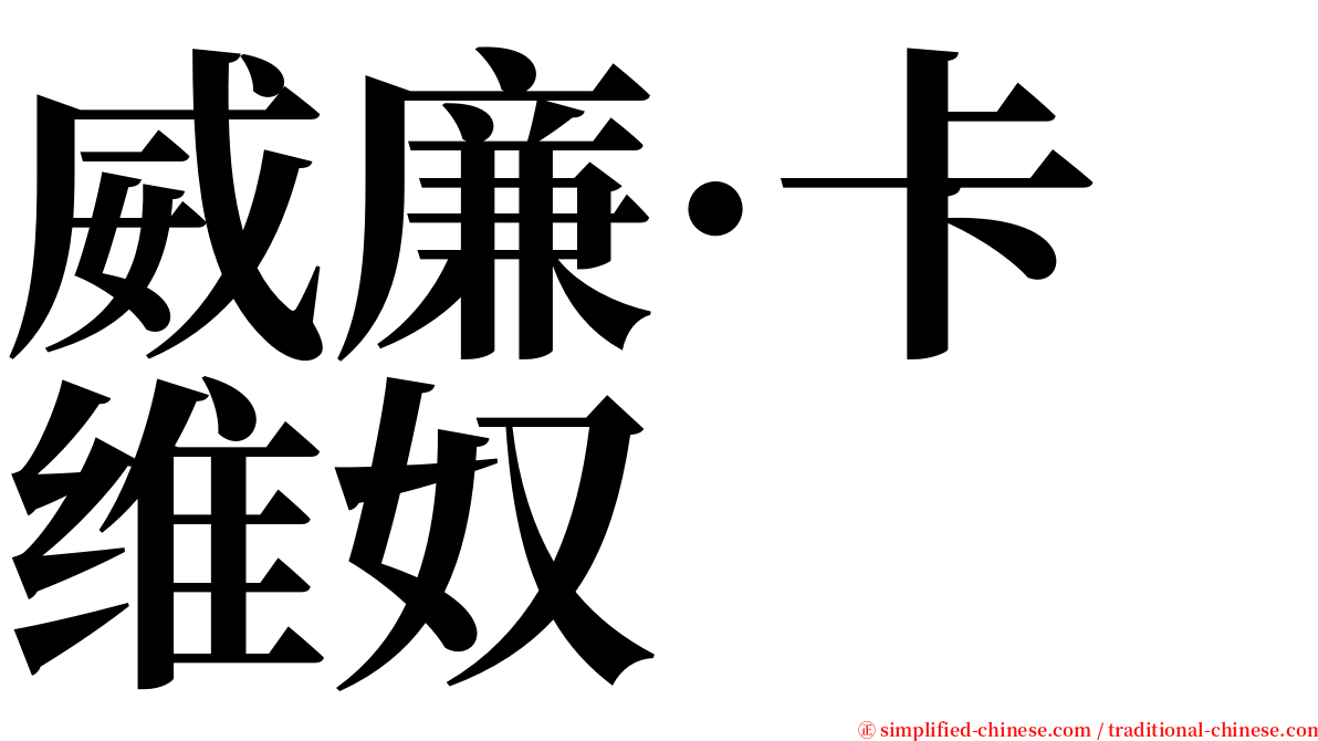 威廉·卡维奴 serif font