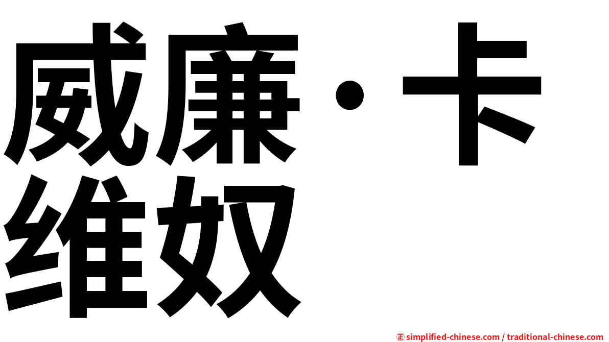威廉·卡维奴