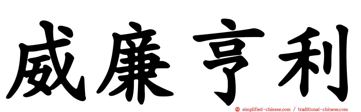 威廉亨利