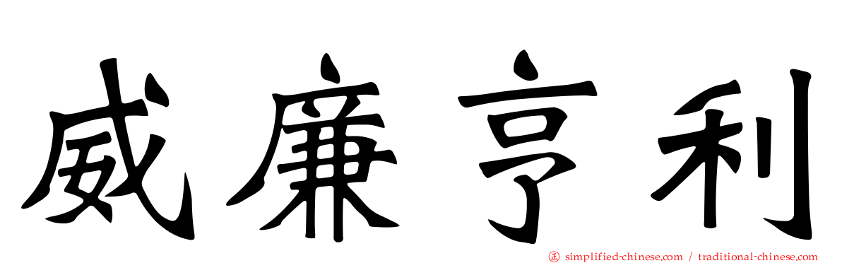 威廉亨利