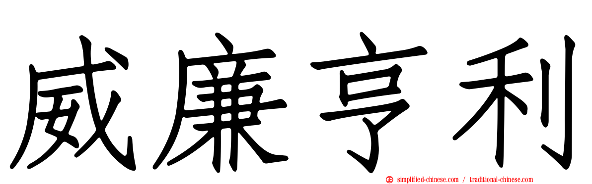 威廉亨利
