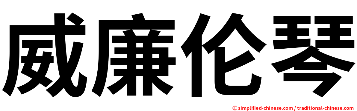 威廉伦琴