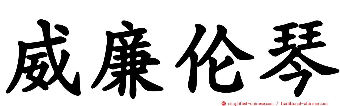 威廉伦琴